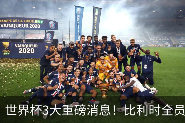世界杯3大重磅消息！比利时全员遭突击尿检，特朗普暴怒彻查足协，C罗退出国家队迎来大反转