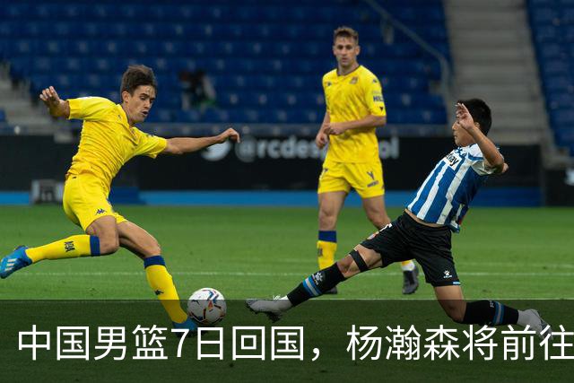 中国男篮7日回国，杨瀚森将前往美国参加夏季联赛