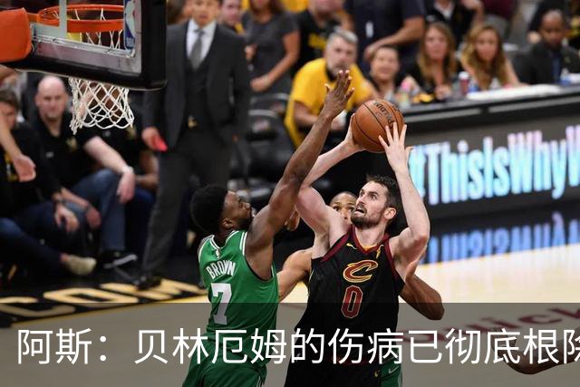 阿斯：贝林厄姆的伤病已彻底根除，他与图赫尔的疑虑也烟消云散
